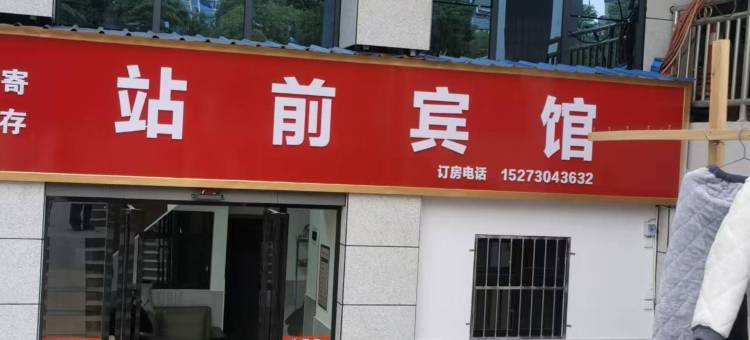 岳阳站前宾馆(火车站店)图片