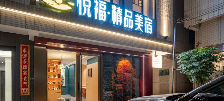 悦福·精品美宿(潮州古城牌坊街店)图片
