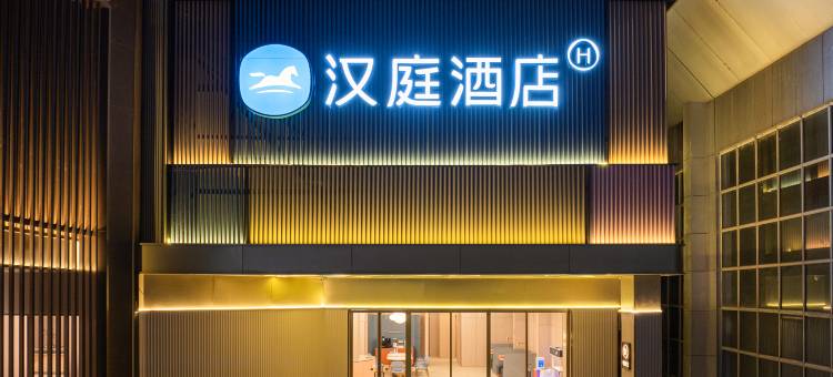 汉庭酒店(抚州广昌县店)图片