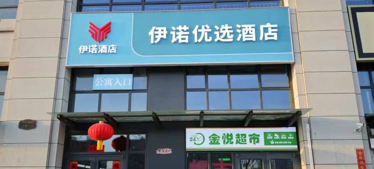 伊诺优选酒店(呼和浩特东站店)图片