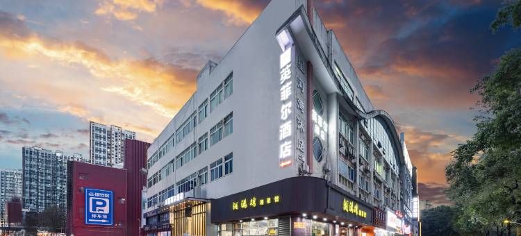 英菲尔酒店(惠州市惠城区港惠购物中心店)图片