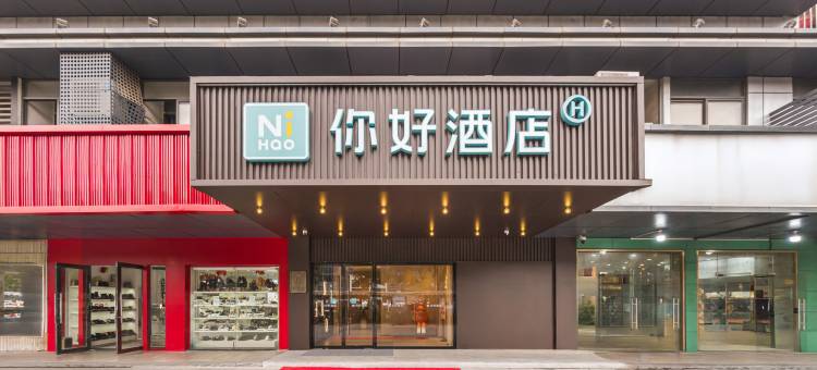 你好酒店(杭州临江商贸城店)图片