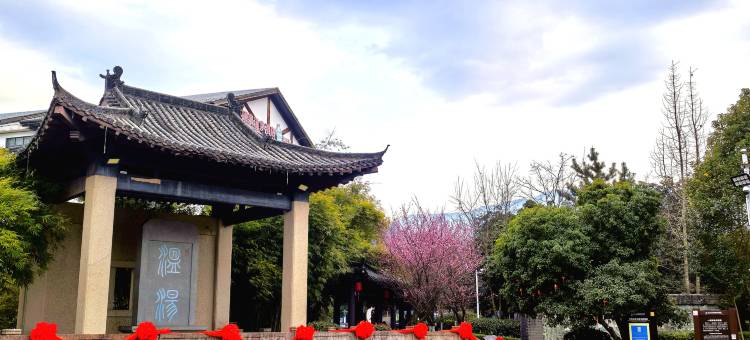明月山南硒温泉客栈图片