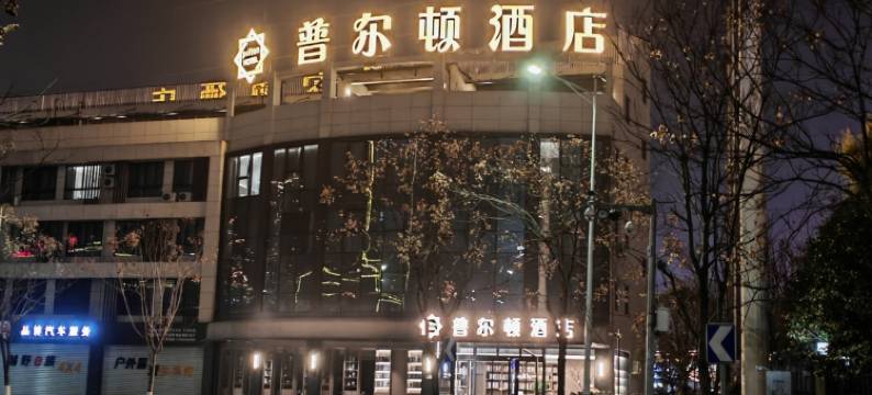 普尔顿酒店(瓯海区政府店)图片