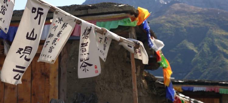 边坝冰川脚下·野奢民宿(普玉一村店)图片