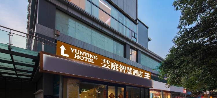 芸庭酒店(焦作高铁站万达广场店)图片