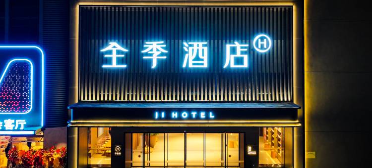 全季酒店(池州东至县店)图片