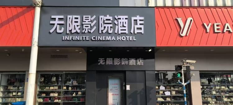 无限影院酒店(汇通市场店)图片