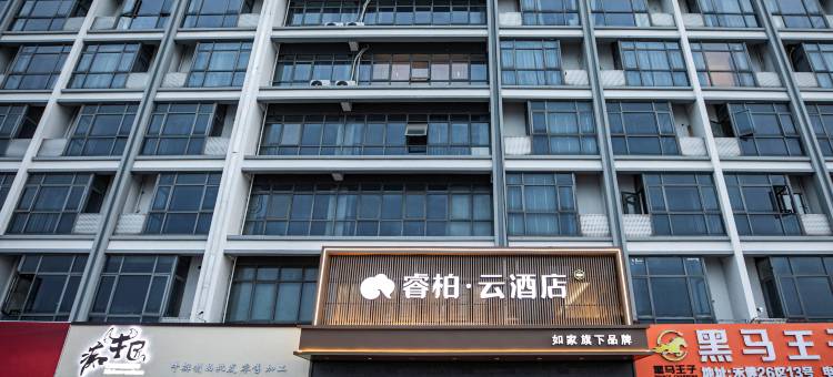 如家睿柏·云酒店(无锡惠山禾健全球食品港店)图片