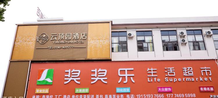 云顶园酒店图片