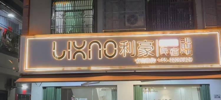 利豪民宿(深汕合作区店)图片
