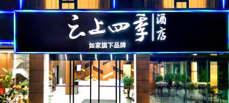 云上四季酒店(泸西阿庐古洞店)图片