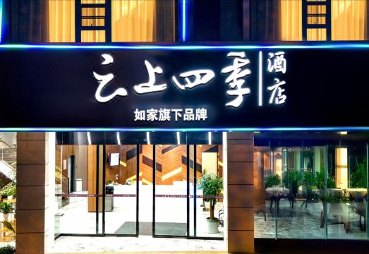 云上四季酒店（泸西阿庐古洞店）外景图
