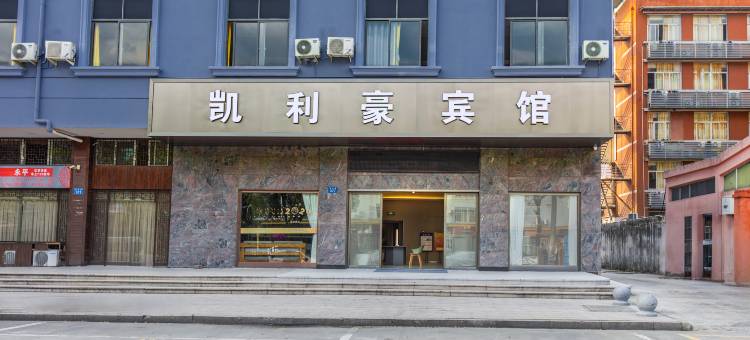 凯利豪酒店(温州南站店)图片