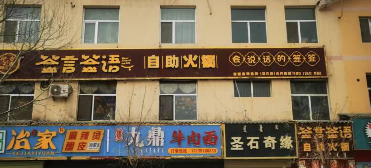 乌兰尚客优酒店图片