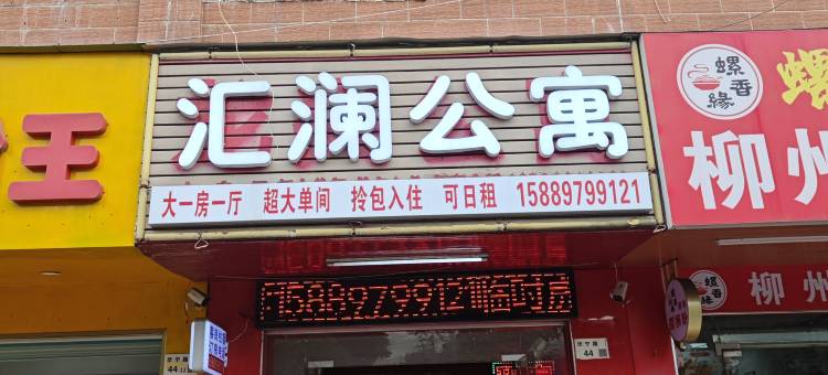 汇澜公寓(东龙兴科技园店)图片