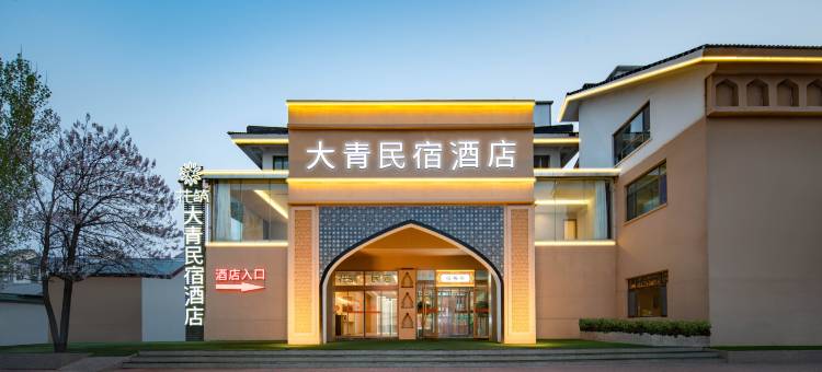 花筑·大青民宿酒店(青州古城南门店)图片