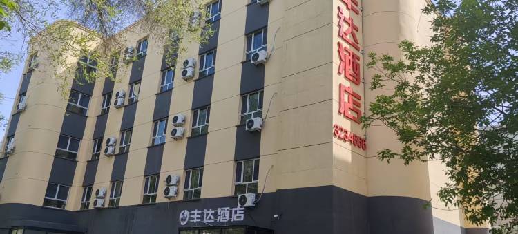 奎屯丰达酒店图片