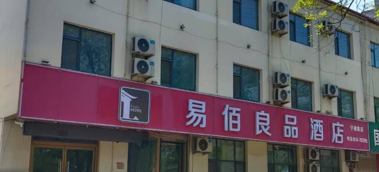 易佰良品酒店(宁津汽车站店)图片