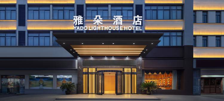 雅朵酒店(中国服装城店)图片