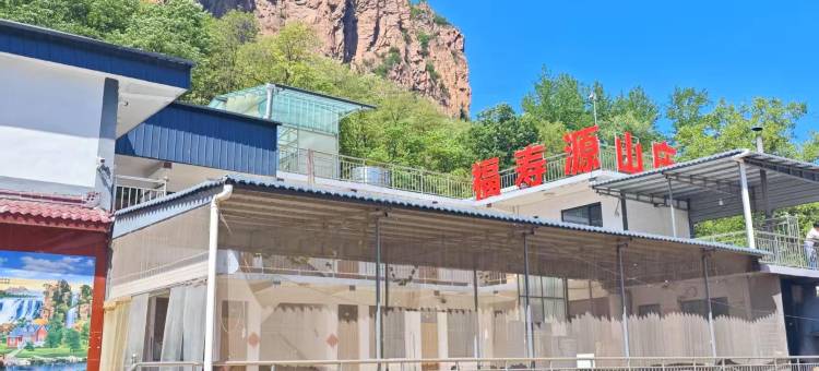 福寿源山庄图片