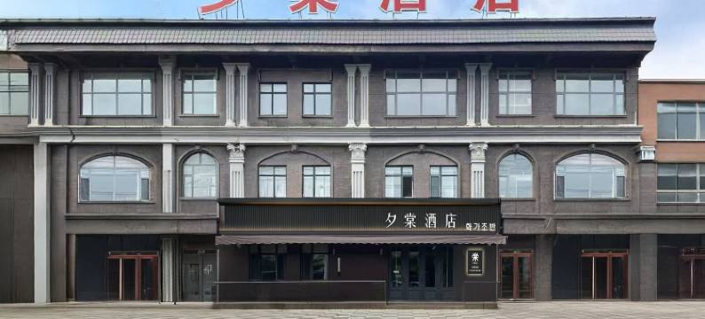 夕棠酒店(珲春海鲜街渤海古镇景区店)图片