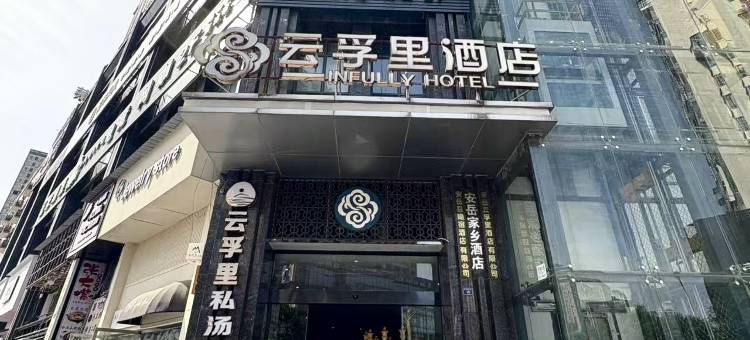 云孚里酒店(安岳柠都大道店)图片