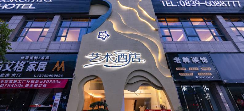 剑阁紫金艺术酒店图片