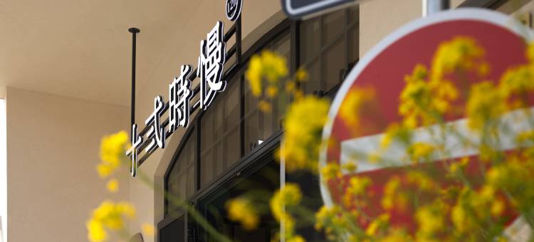 婺源·十弍時慢民宿(篁岭度假区店)图片