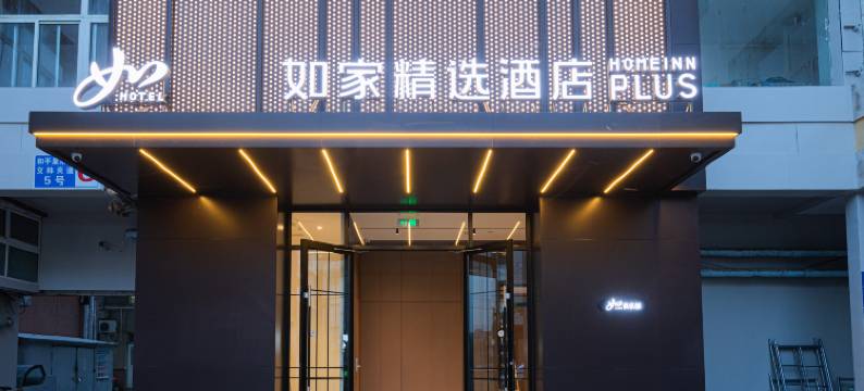 如家精选酒店(北京雍和宫地铁站国家林业和草原局店)图片