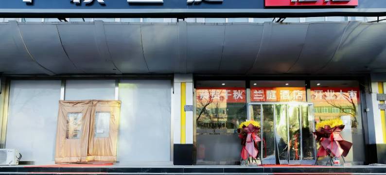 千秋兰庭酒店(三河富达购物广场店)图片