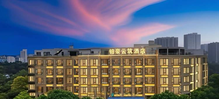铂豪云筑酒店(轻轨大堰河站万达广场店)图片