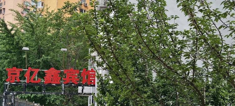 京亿鑫宾馆(北京蒲黄榆地铁店)图片