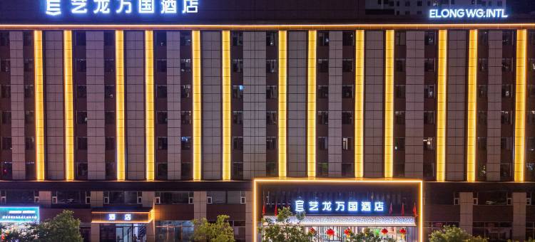 艺龙万国酒店(大同平城东信广场店)图片