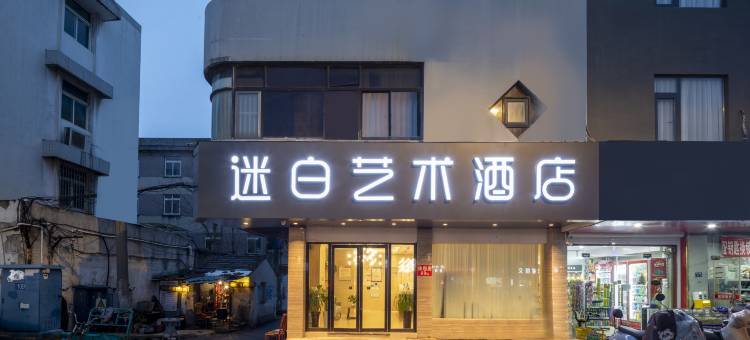苏州迷白艺术酒店(团结桥地铁站店)图片