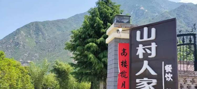 山村人家民宿图片