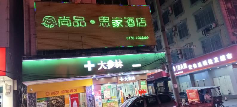 靖西尚品思家酒店图片