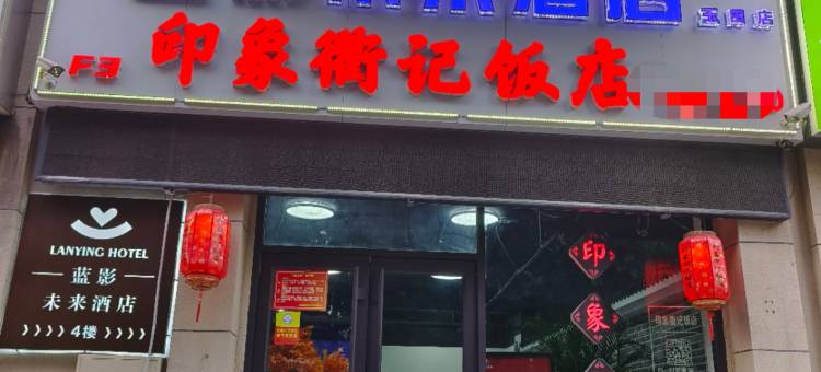 蓝影未来酒店图片