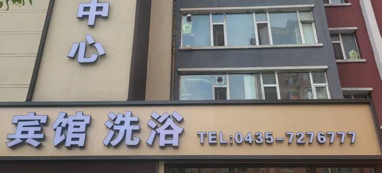 维也纳洗浴宾馆图片