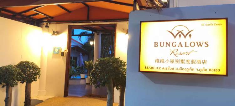 维维小屋别墅度假酒店(Vivi Bungalows Resort)图片