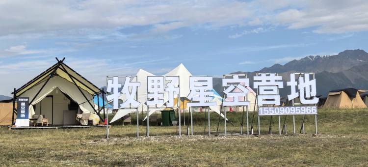 赛里木湖牧野星空营地图片