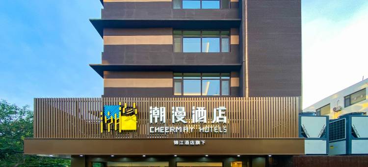 潮漫酒店(青岛北站永年路地铁站店)图片