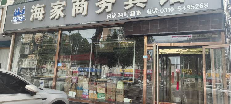 广平海家商务宾馆图片