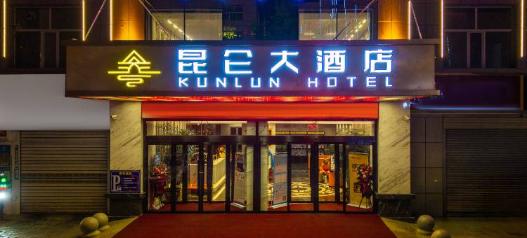 德令哈昆仑大酒店图片