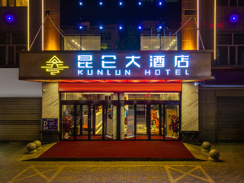 德令哈昆仑大酒店