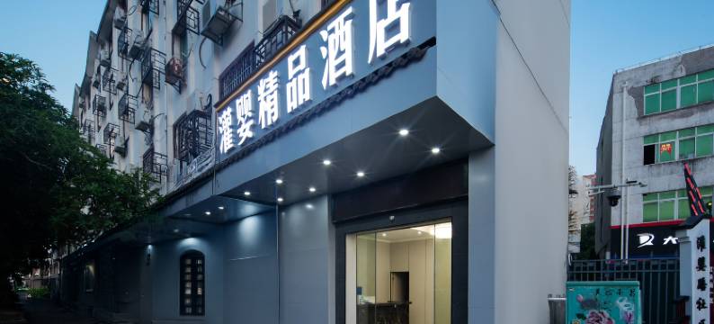 灌婴精品酒店(南昌动物园灌婴路地铁站店)图片