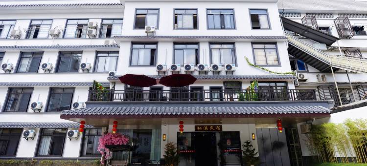 栖溪民宿(鲁迅故里度假区仓桥直街店)图片