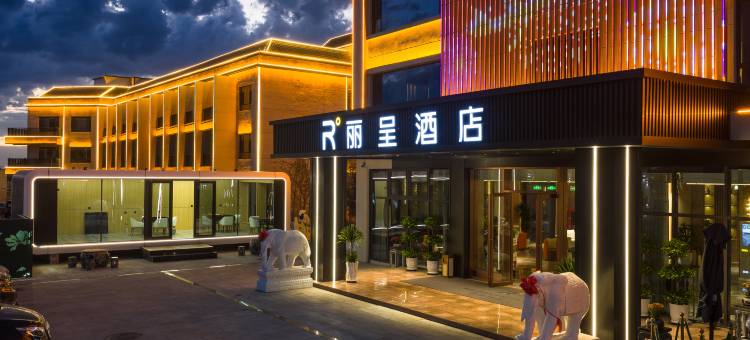 那拉提丽呈酒店图片