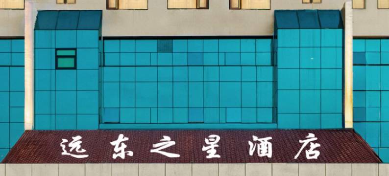 远东之星酒店(厦门海沧区新阳工业区店)图片