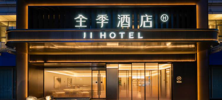 全季酒店(中山利和广场店)图片